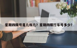 星期四限号是几和几？星期四限行车号多少？