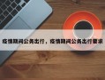 疫情期间公务出行，疫情期间公务出行要求
