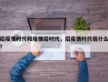 后疫情时代和疫情后时代，后疫情时代指什么？