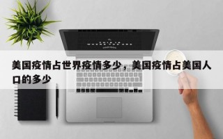 美国疫情占世界疫情多少，美国疫情占美国人口的多少