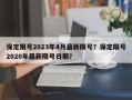 保定限号2023年4月最新限号？保定限号2020年最新限号日期？