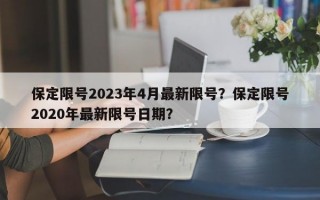 保定限号2023年4月最新限号？保定限号2020年最新限号日期？
