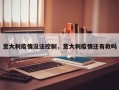意大利疫情没法控制，意大利疫情还有救吗