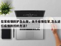 在家疫情防护怎么做，关于疫情在家,怎么进行疫情防控的方法？