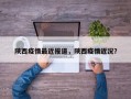 陕西疫情最近报道，陕西疫情近况？