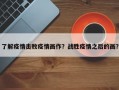 了解疫情击败疫情画作？战胜疫情之后的画？
