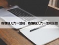 疫情幼儿六一活动，疫情幼儿六一活动总结