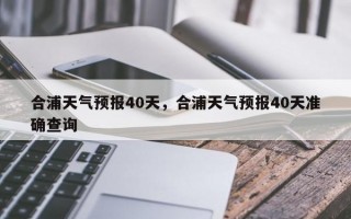 合浦天气预报40天，合浦天气预报40天准确查询