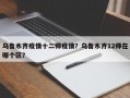 乌鲁木齐疫情十二师疫情？乌鲁木齐12师在哪个区？