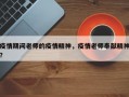 疫情期间老师的疫情精神，疫情老师奉献精神？