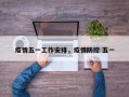 疫情五一工作安排，疫情防控 五一