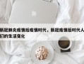 新冠肺炎疫情后疫情时代，新冠疫情后时代人们的生活变化
