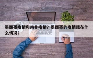 墨西哥疫情和南非疫情？墨西哥的疫情现在什么情况？