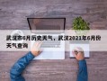 武汉市6月历史天气，武汉2021年6月份天气查询