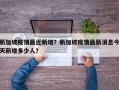 新加坡疫情最近新增？新加坡疫情最新消息今天新增多少人？