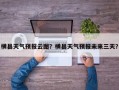 横县天气预报云图？横县天气预报未来三天？