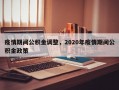 疫情期间公积金调整，2020年疫情期间公积金政策