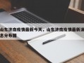 山东济南疫情最新今天，山东济南疫情最新消息分布图