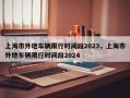 上海市外地车辆限行时间段2023，上海市外地车辆限行时间段2024