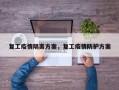 复工疫情隔离方案，复工疫情防护方案