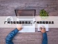 广州市疫情最新情况，广州市疫情消息