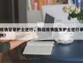 疫情警察护士逆行，新冠疫情医生护士逆行事例？