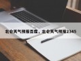 北仑天气预报百度，北仑天气预报2345