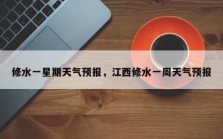 修水一星期天气预报，江西修水一周天气预报