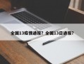 全国13疫情通报？全国13日通报？