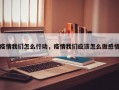 疫情我们怎么行动，疫情我们应该怎么做感悟