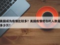 美国成为疫情比较多？美国疫情现在的人数是多少万？