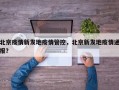 北京疫情新发地疫情管控，北京新发地疫情通报？