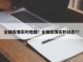 全国疫情实时地图？全国疫情实时动态?？