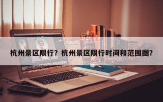 杭州景区限行？杭州景区限行时间和范围图？