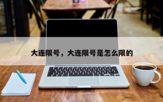 大连限号，大连限号是怎么限的