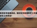 防范秋冬疫情讲话，做好秋冬疫情防控工作推进会上的讲话？