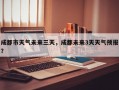 成都市天气未来三天，成都未来3天天气预报？