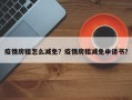 疫情房租怎么减免？疫情房租减免申请书？