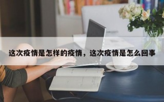 这次疫情是怎样的疫情，这次疫情是怎么回事