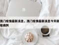 澳门疫情最新消息，澳门疫情最新消息今天新增病例