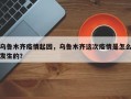 乌鲁木齐疫情起因，乌鲁木齐这次疫情是怎么发生的？