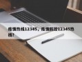 疫情热线12345，疫情防控12345热线？