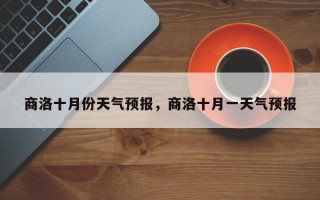 商洛十月份天气预报，商洛十月一天气预报