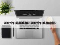 河北今日最新疫情？河北今日疫情速报？