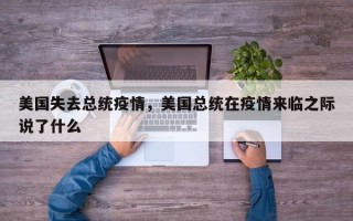 美国失去总统疫情，美国总统在疫情来临之际说了什么