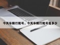 今天车限行尾号，今天车限行尾号是多少