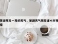 芜湖预报一周的天气，芜湖天气预报逐小时预报