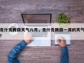 克什克腾旗天气八月，克什克腾旗一周的天气？