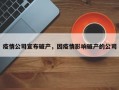 疫情公司宣布破产，因疫情影响破产的公司