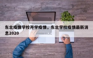 东北疫情学校开学疫情，东北学校疫情最新消息2020